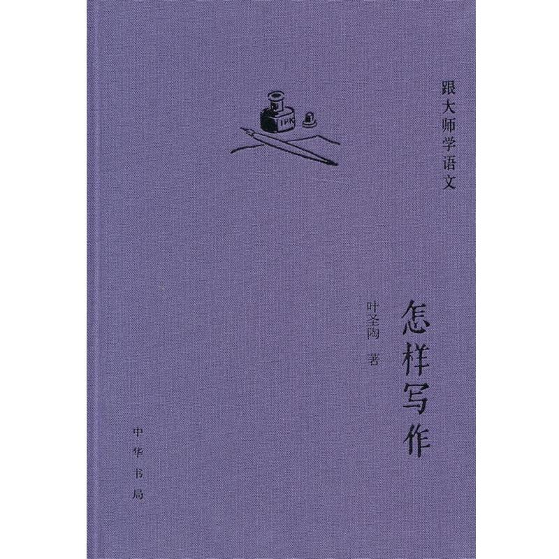 【正版书】 怎样写作--跟大师学语文 叶圣陶　著 中华书局