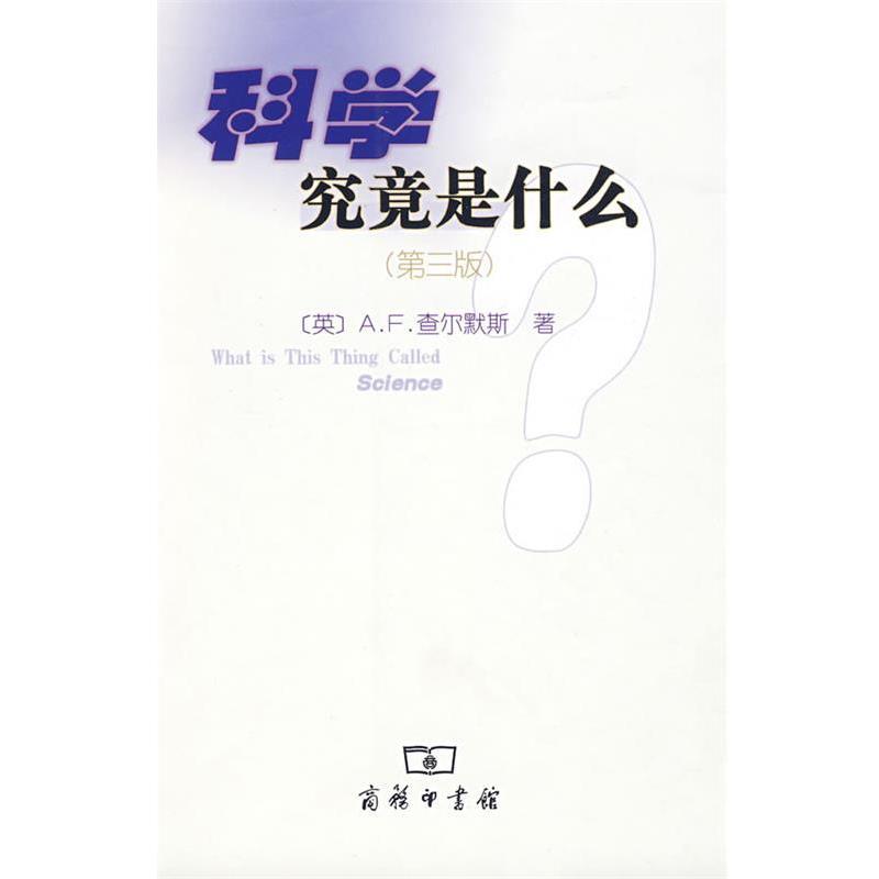 【正版书】 科学究竟是什么 (英)查尔默斯 著,鲁旭东 译 商务印书馆