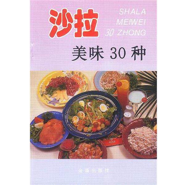 【正版书】 沙拉美味30种 索来顺 主编 金盾出版社