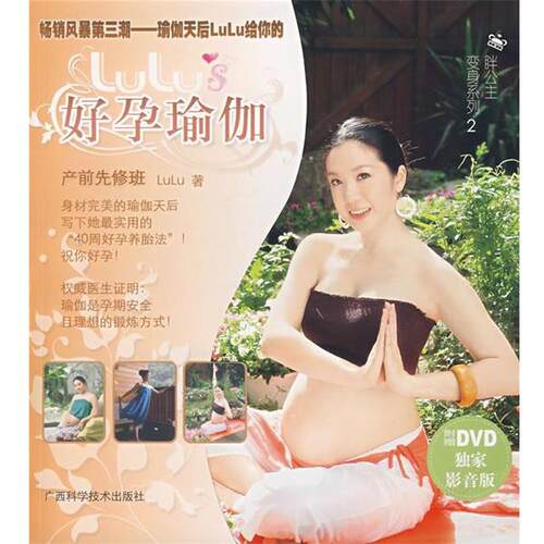 【正版书】 Lulu’s好孕瑜伽 产前先修班 黄露慧 广西科学技术出版社