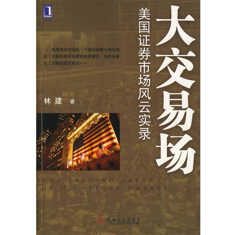【正版书】 大交易场---美国证劵市场风云实录 林建 著 机械工业出版社