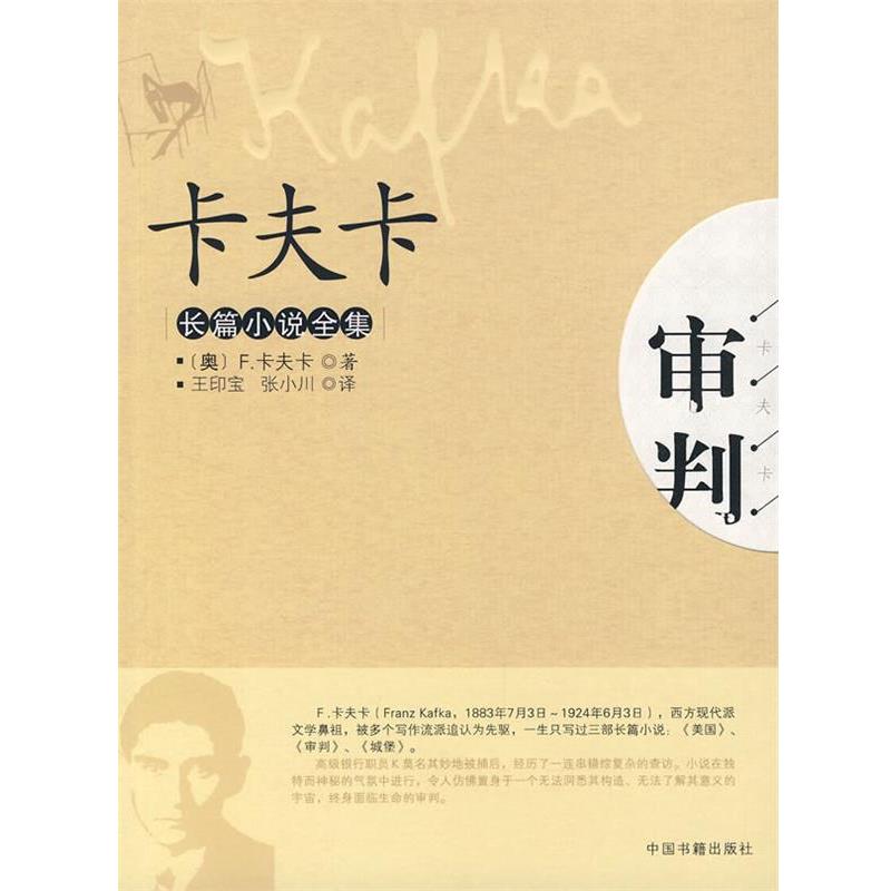 【正版书】 卡夫卡：长篇小说全集 （奥）卡夫卡　著,王印宝,张小川　译 中国书籍出版社