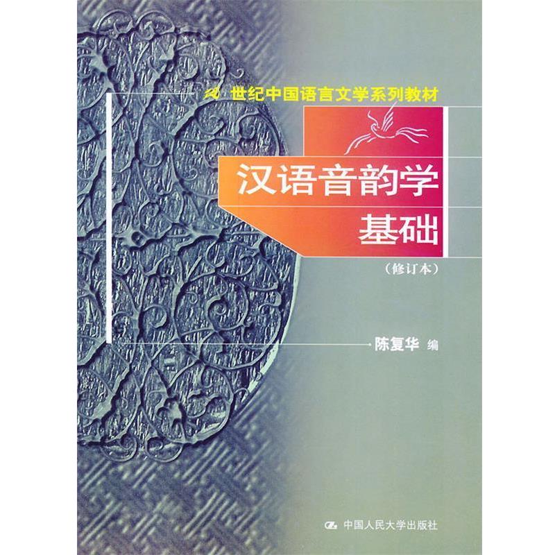 【正版书】 汉语音韵学基础—21世纪中国语言文学系列教材 陈复华 编 中国人民大学出版社