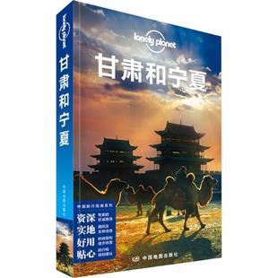 【正版书】 孤独星球Lonely Planet中国旅行指南系列:甘肃和宁夏 澳大利亚Lonely Planet公司 中国地图出版社