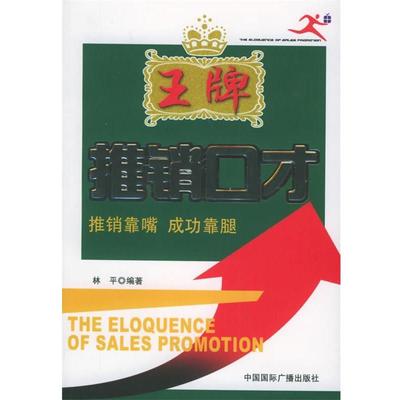 【正版书】 推销口才：推销靠嘴　成功靠腿 林平 编著 中国国际广播出版社
