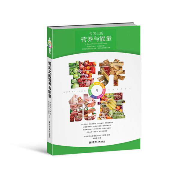 【正版书】 舌尖上的营养与能量 谢静莉 编 华东理工大学出版社