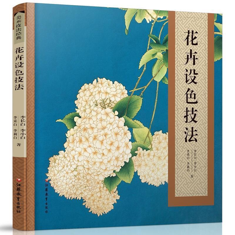 【正版书】 花卉设色技法 李长白,李小白,李采白 等 江苏教育出版社