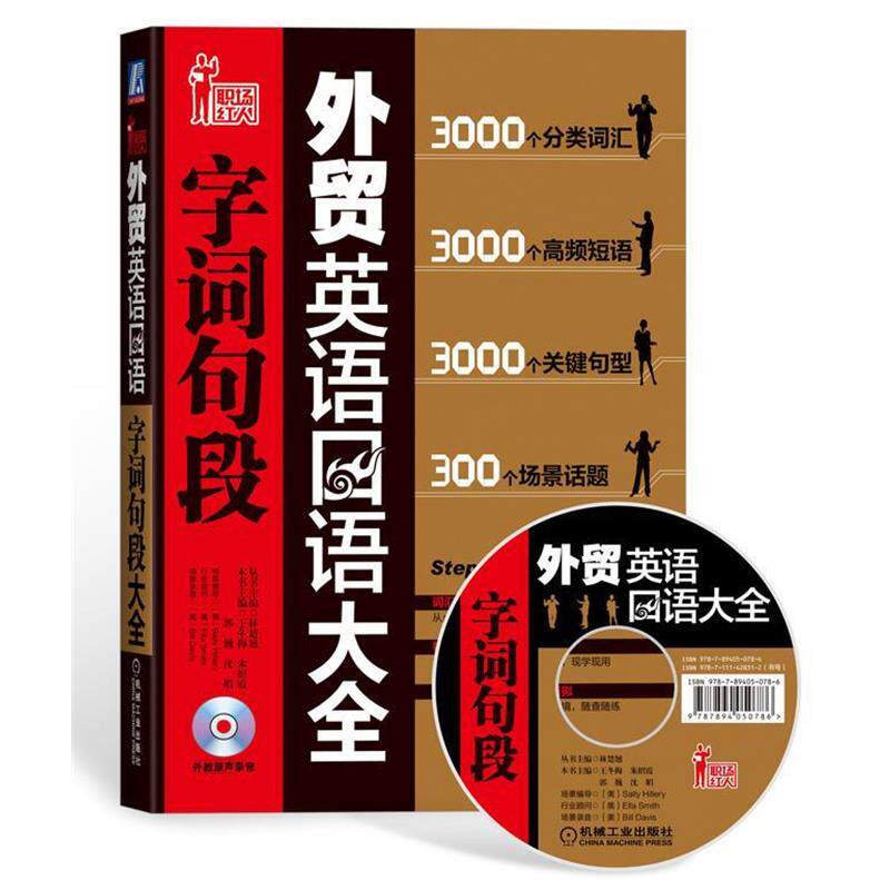 【正版书】 外贸英语口语字词句段大全 王冬梅 等主编 机械工业出版社