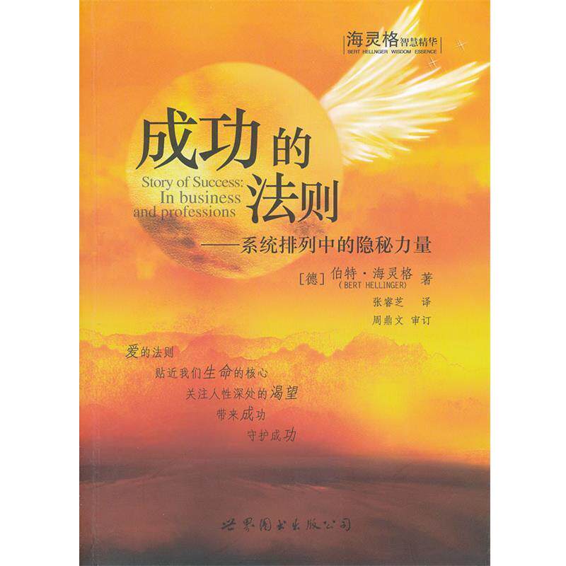 【正版书】 成功的法则:系统排列中的隐秘力量 (德)伯特·海灵格 著,张睿芝 译 世界图书出版公司出版社