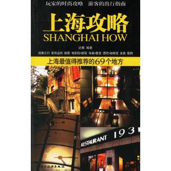 【正版书】 上海攻略 达雅 中国旅游出版社