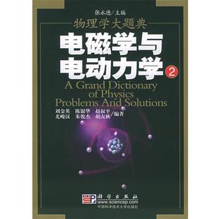 【正版书】 电磁学与电动力学2—物理学大题典 刘金英 等编著 科学出版社