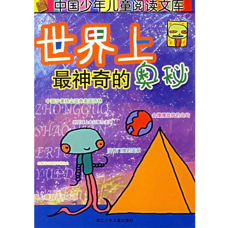 【正版书】 世界上神奇的奥秘 奥秘画报社,朱诺,丁浩泉 编写,裤兜,八爪鱼 绘 浙江少年儿童出版社