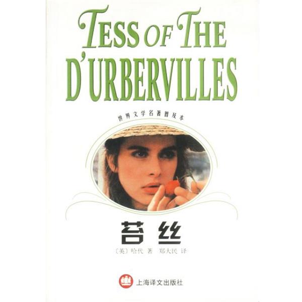 【正版书】 苔丝 世界文学名著普及本 (英)哈代 著,郑大民 译 上海译文出版社