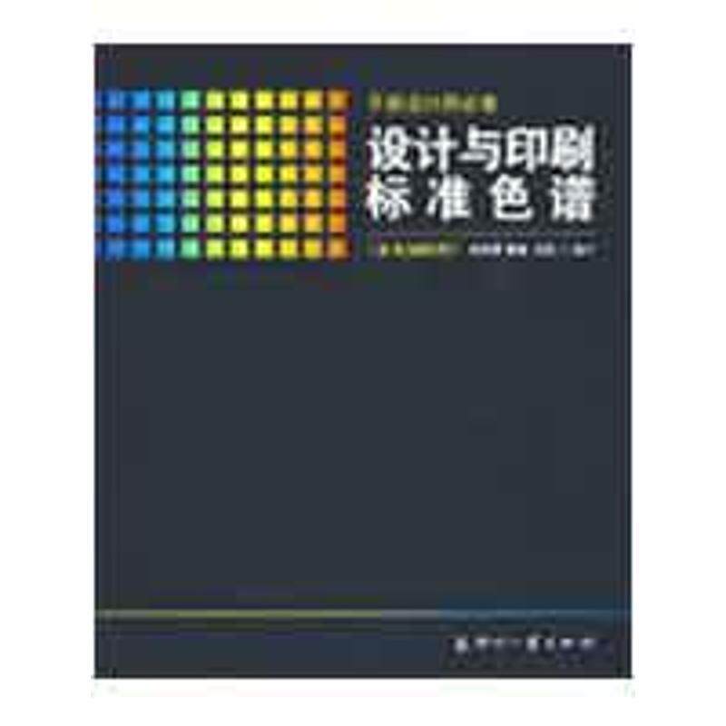 【正版书】 设计与印刷标准色谱 刘浩学　设计 印刷工业出版社