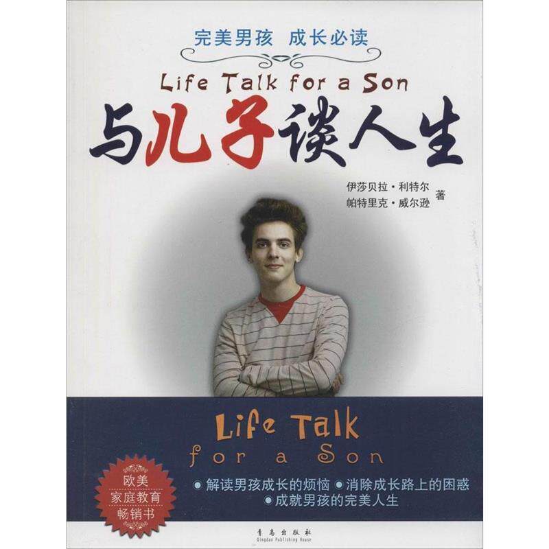 【正版书】 与儿子谈人生 (英)利特尔,威尔逊 著,冷家礼,李剑宜 等译 青岛出版社