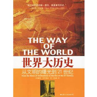 【正版书】 世界大历史:从文明到曙光到21世纪 (美)弗罗姆金 著,王琼淑 译 国际文化出版公司