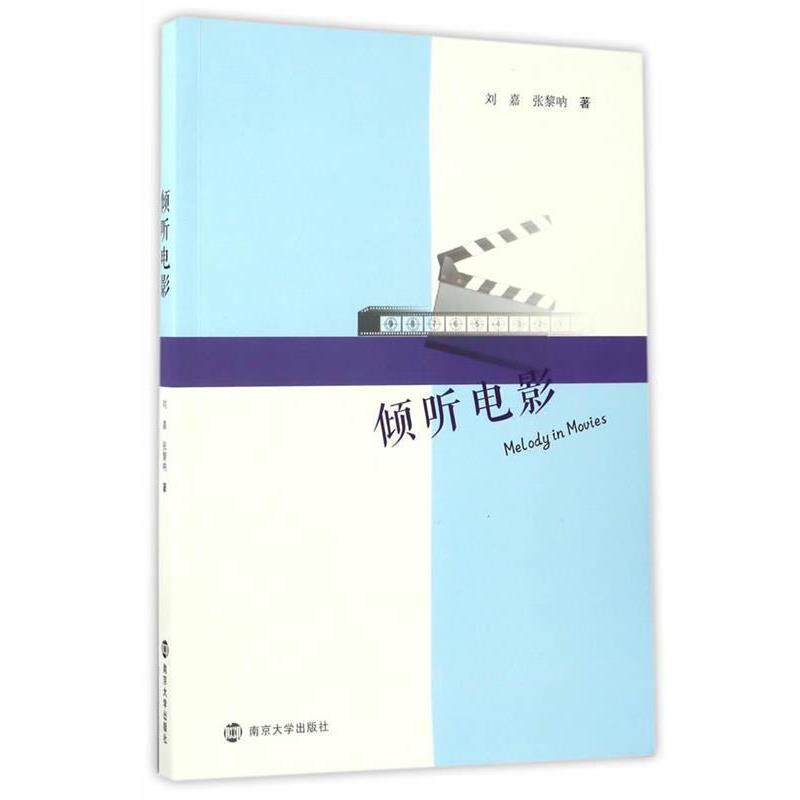 【正版书】 倾听电影 刘嘉,张黎呐 南京大学出版社