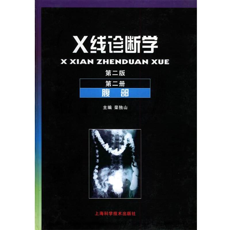 【正版书】 X线诊断学:第二册腹部 荣独山 主编 上海科学技术出版社