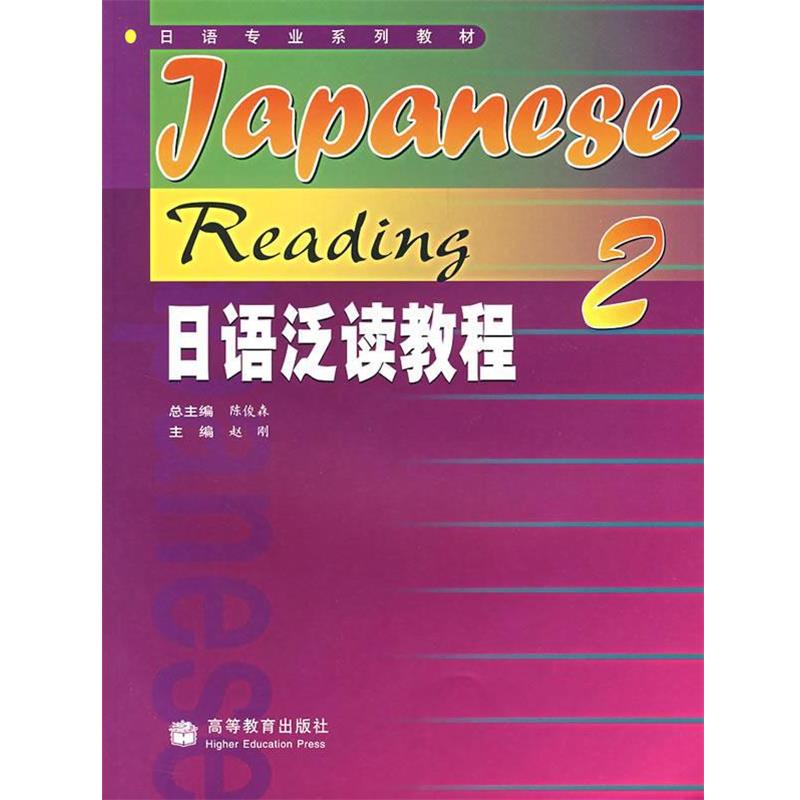 【正版书】 日语专业系列教材:日语泛读教程2 陈俊森,赵刚 编 高等教育出版社