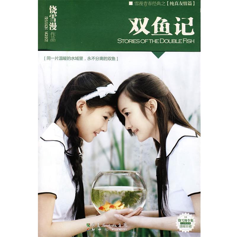 【正版书】 双鱼记 饶雪漫 新世纪出版社