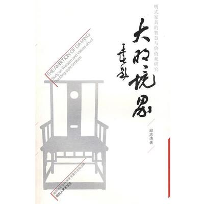 【正版书】 大明境界--明式家具的智慧与价值观研究 邱志涛　著 湖南人民出版社