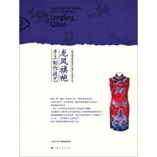 【正版书】 上海市国家级非物质文化遗产名录项目丛书：龙凤旗袍手工制作技艺 上海市文化广播影视管理局 上海人民出版社