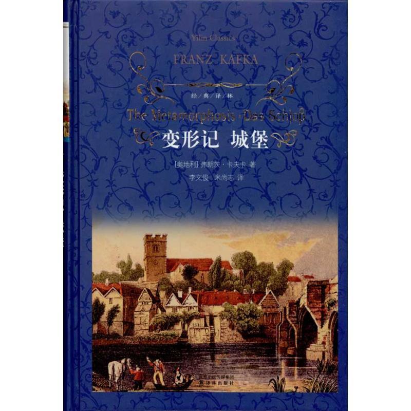【正版书】 变形记 城堡 (奥) 弗朗茨·卡夫卡著 译林出版社