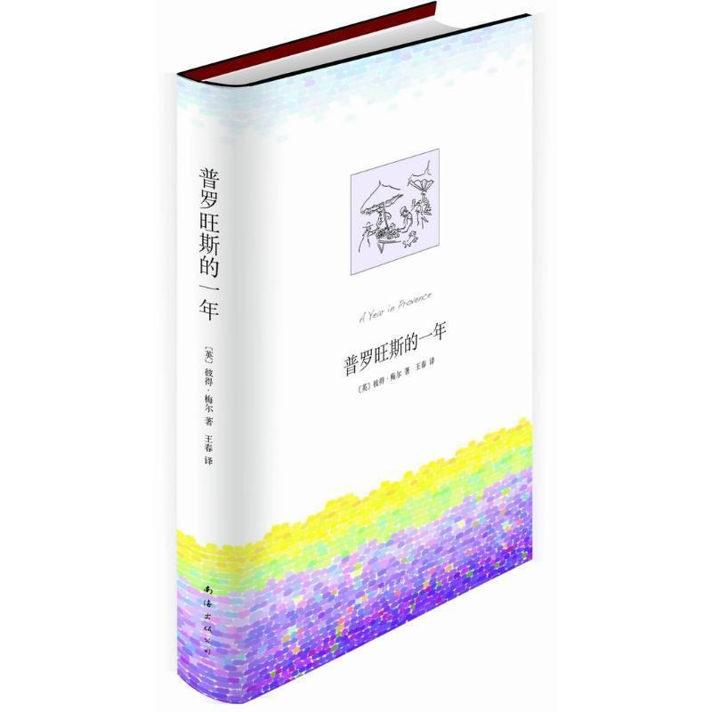 【正版书】 普罗旺斯的一年 [英] 彼得·梅尔 著,王春 译 南海出版公司