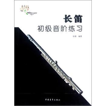 【正版书】 音阶系列丛书:长笛初级音阶练习 徐瑾 著 中国青年出版社