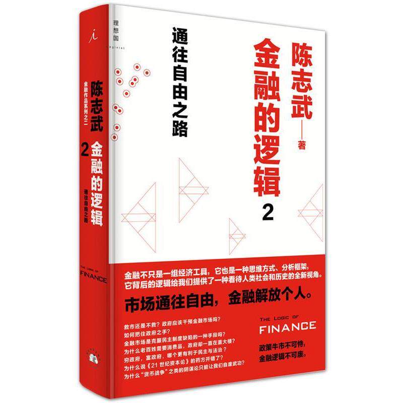 【正版书】 金融的逻辑2:通往自由之路 陈志武　著 西北大学出版社