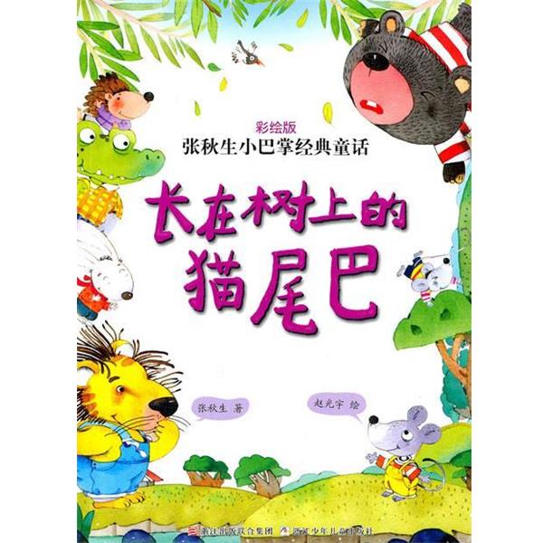 【正版书】 张秋生小巴掌经典童话 彩绘版:长在树上的猫尾巴 张秋生 赵光宇 浙江少年儿童出版社