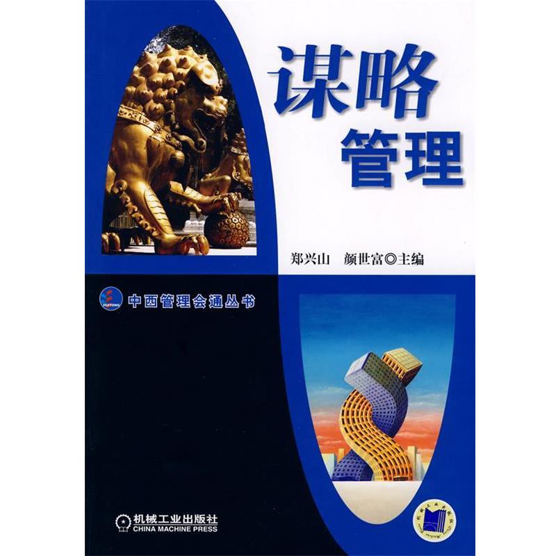 【正版书】 谋略管理 郑兴山,颜世富　主编 机械工业出版社