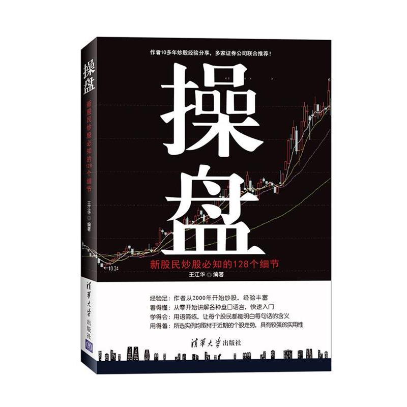【正版书】 操盘:新股民炒股必知的128个细节 王江华 清华大学出版社