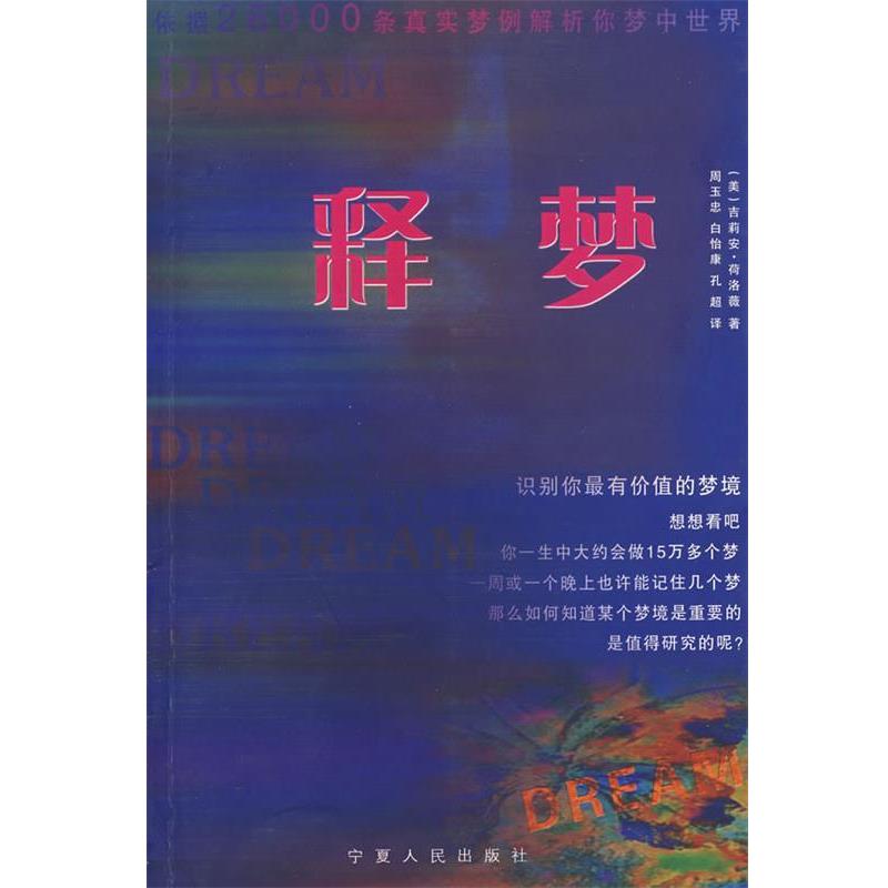 【正版书】 释梦 (美)荷洛微 著,周玉忠 等译 宁夏人民出版社