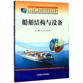 【正版书】 船舶结构与设备 王忠,代其兵 大连海事大学出版社