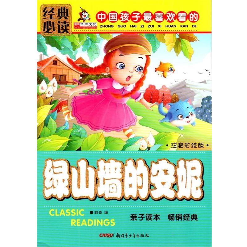 【正版书】 绿山墙的安妮注音彩绘版