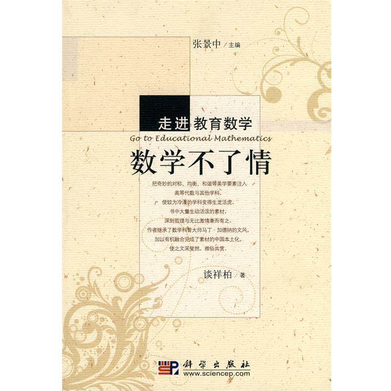 【正版书】 数学不了情 谈祥柏 著 科学出版社