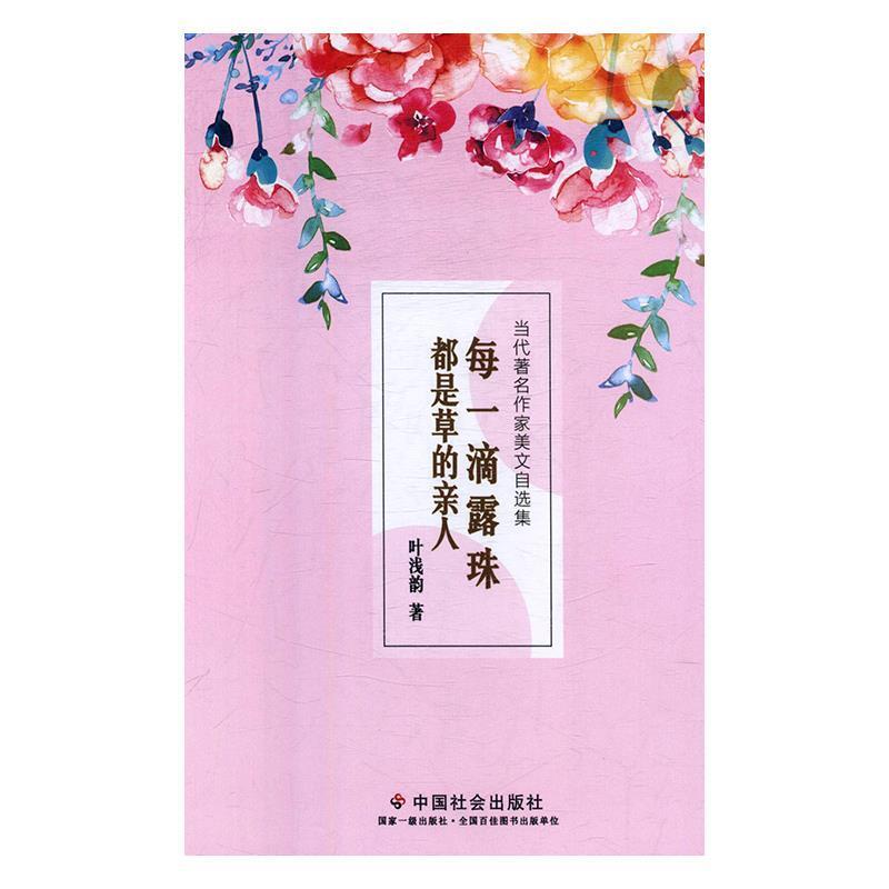 【正版书】 每一滴露珠都是草的亲人 叶浅韵 中国社会出版社