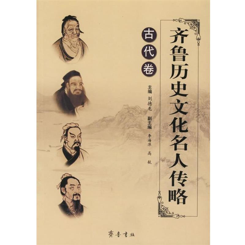 【正版书】 齐鲁历史文化名人传略 古代卷 刘德龙 齐鲁书社