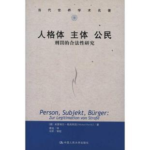 【正版书】 人格体 主体 公民:刑罚的合法性研究 (德)米夏埃尔·帕夫利克 中国人民大学出版社