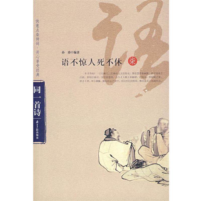 【正版书】 语不惊人死不休 孙涛 编著 广东南方日报出版社