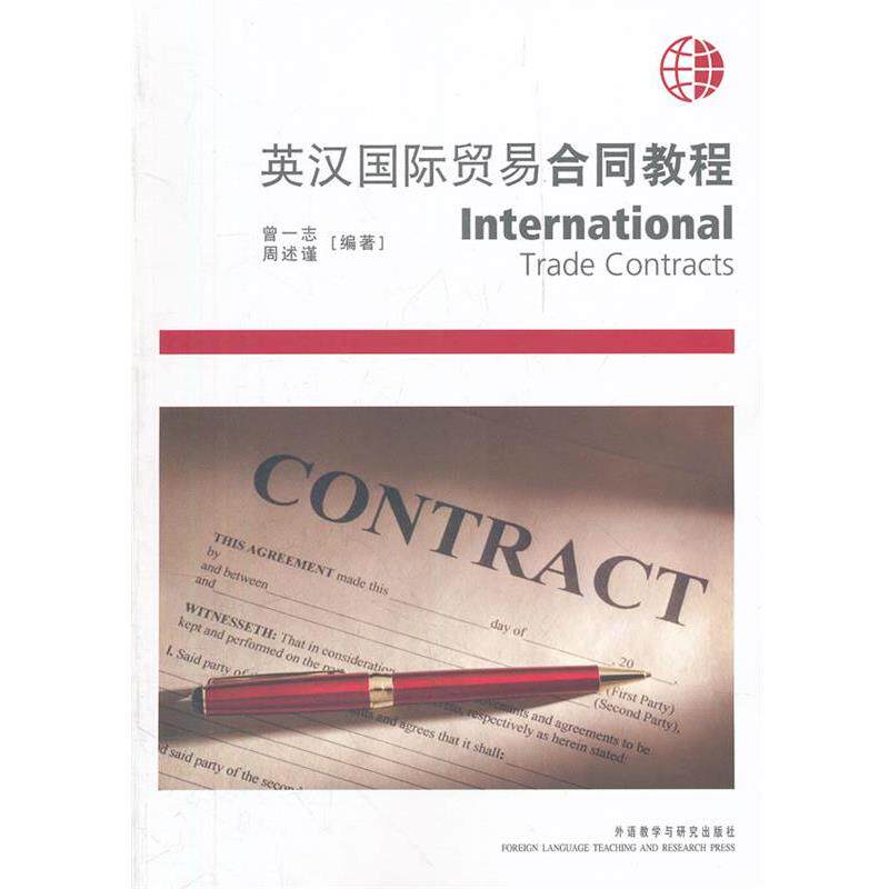 【正版书】 英汉国际贸易合同教程 曾一志,周述谨 外语教学与研究出版社