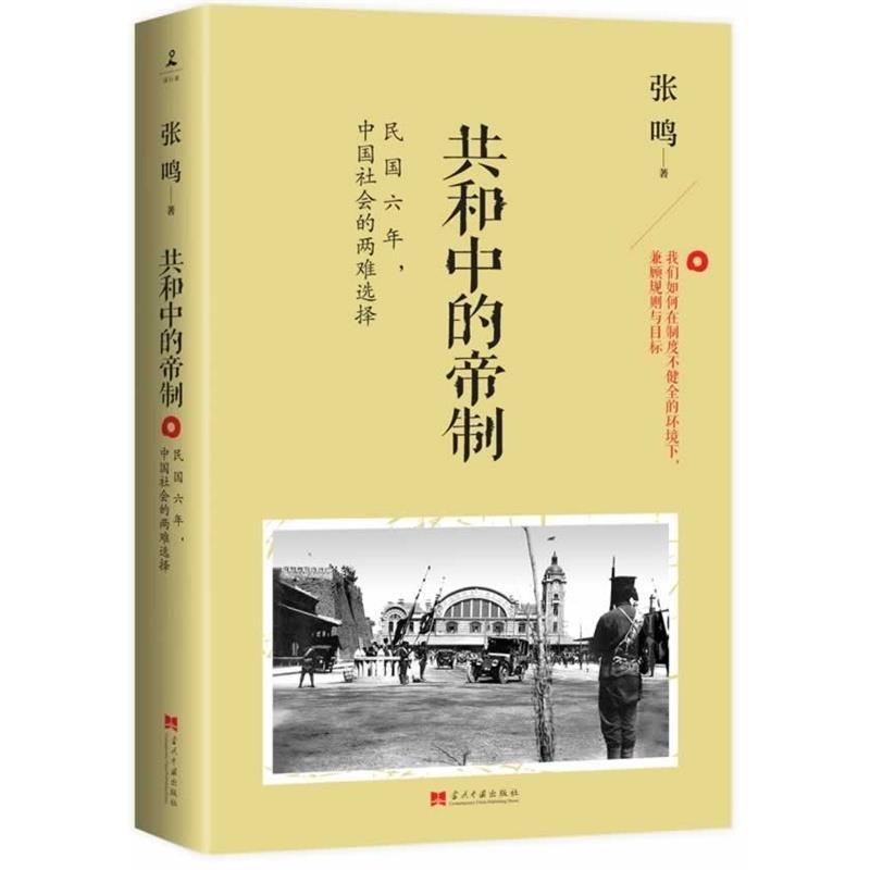 【正版书】 共和中的帝制 张鸣 当代中国出版社