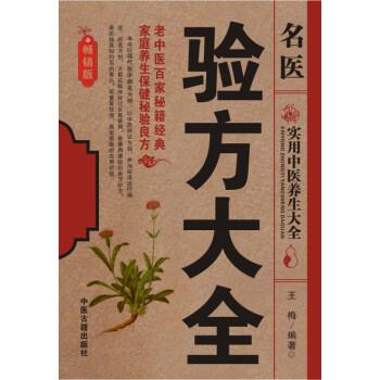 【正版书】 名医验方大全 王梅 著 中医古籍出版社