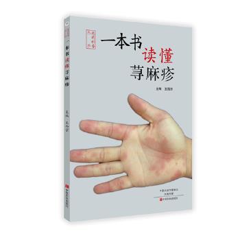 【正版书】 一本书读懂荨麻疹 王西京 中原农民出版社