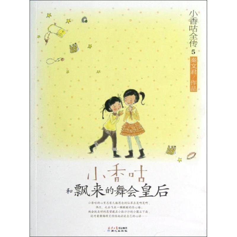 【正版书】 小香咕全传小香咕和飘来的舞会皇后 秦文君 著 同心出版