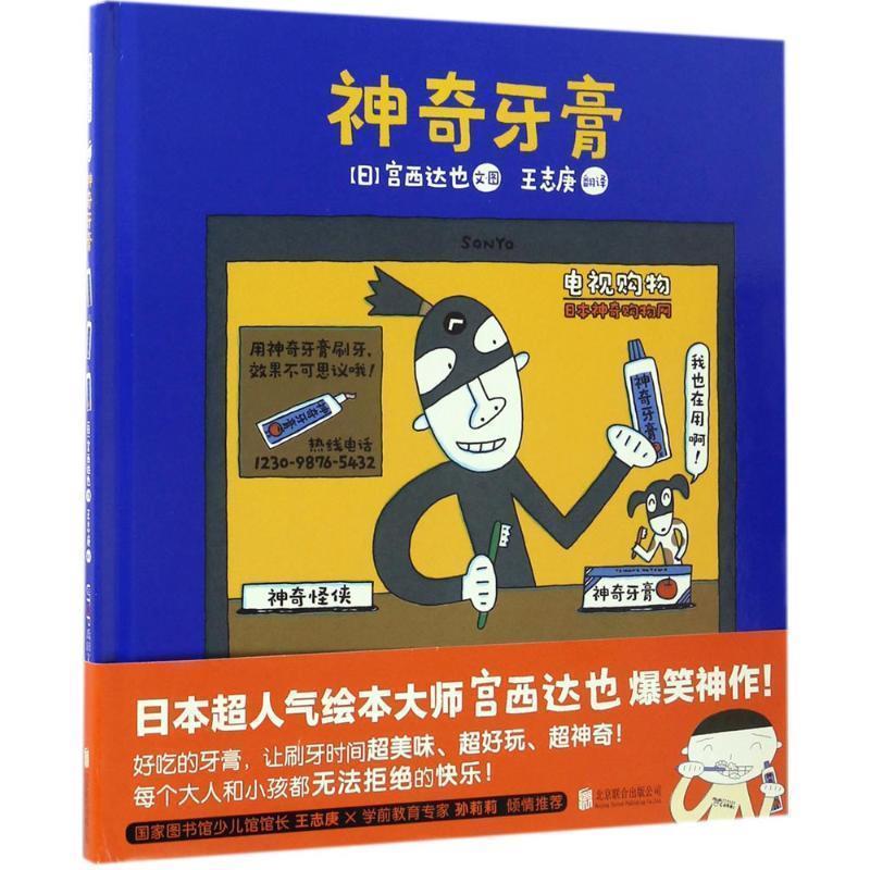 【正版书】 神奇牙膏 (日本)宫西达也 文图,王志庚 译 北京联合出版公司