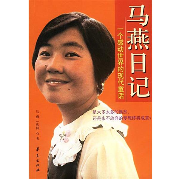 【正版书】 马燕日记—一个感动世界的现代童话 马燕,（法）韩石 著,王征 摄 华夏出版社