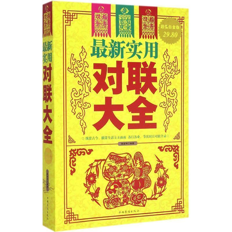 【正版书】 实用对联大全 张宏伟 编著 中国华侨出版社