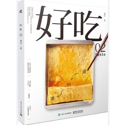 【正版书】 好吃02 谢安冰 电子工业出版社